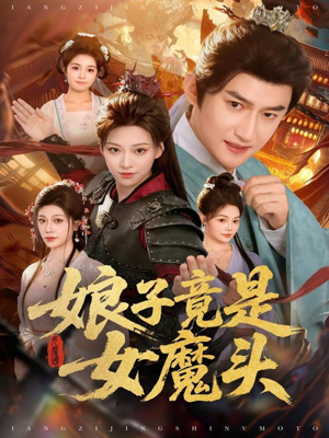 娘子竟是女魔头（81集）热播短剧免费看