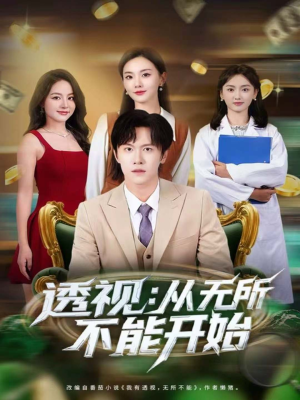 透视：从无所不能开始（80集）精彩短剧热播