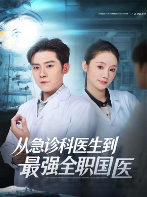 从急诊科医生到最强全职国医（80集）超甜短剧分享