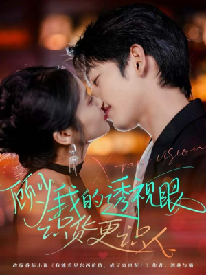 顾少我的透视眼识货更识人（64集）免费短剧完整版