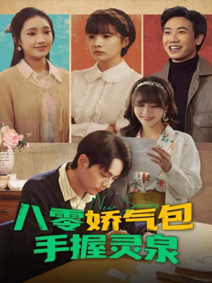八零娇气包手握灵泉（70集）追短剧太上头了