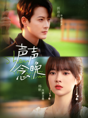 声声念晚（73集）古装热门短剧