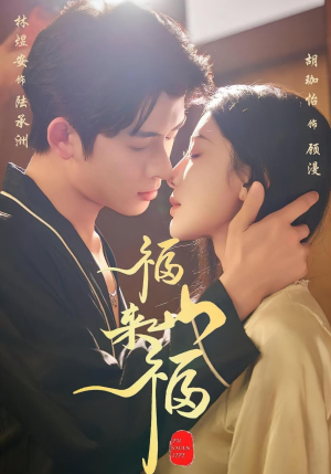 福山来福（65集）哪个网站可以看