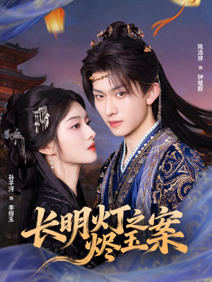 长明灯之烬玉案（68集）好看短剧推荐