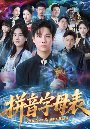 拼音字母表（65集）让你一口气看完