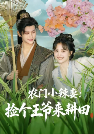 农门小辣妻捡个王爷来耕田（70集）好看的短剧分享
