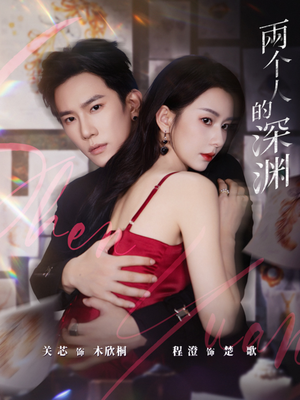 两个人的深渊（60集）精彩热门短剧