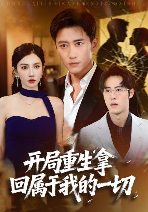 开局重生拿回属于我的一切（80集）短剧热门合集