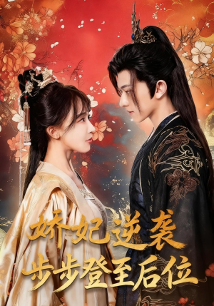 娇妃逆袭步步登至后位（49集）短剧上热门