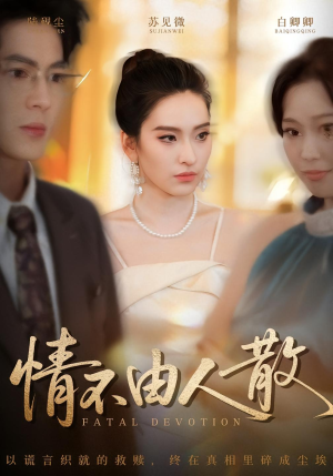 情不由人散（66集）好短剧分享