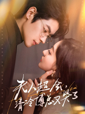 夫人超会，清冷傅总又哭了（77集）短剧全集完整