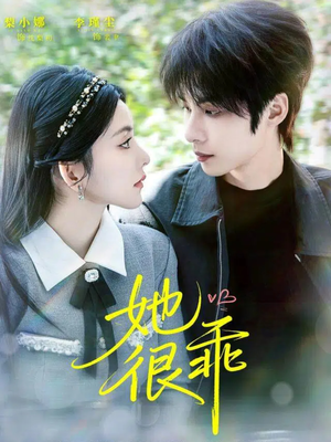 她很乖（67集）越看越好看短剧