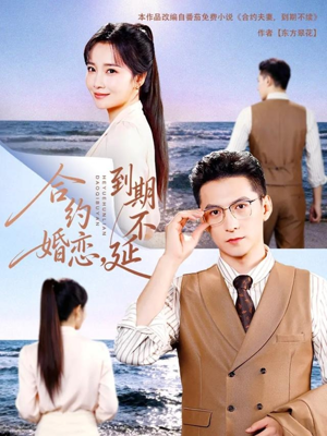 合约婚恋，到期不延（61集）分享热门短剧
