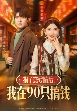 捐了恋爱脑后，我在90只搞钱（65集）短剧推荐更新中