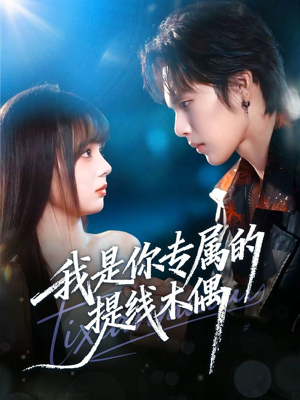 我是你专属的提线木偶（70集）在哪个app能看
