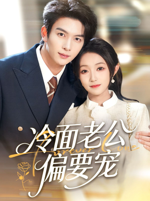 闪婚后，我被冷面老公宠上天（80集）女主角是谁