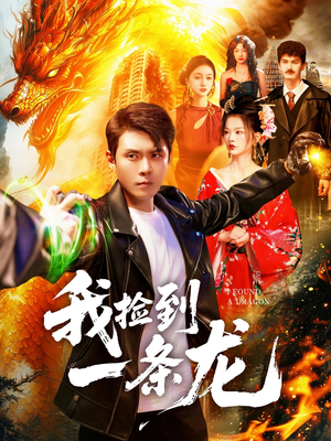 我捡到一条龙（89集）推荐热门短剧