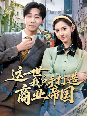 这一世，我只手打造商业帝国（82集）独家资源免费看