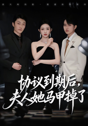 协议到期后，夫人她马甲掉了（53集）简直不要太好看