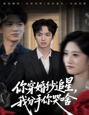 你穿婚纱追星，我分手你哭啥（64集）免费在线看