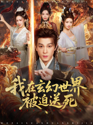 我在玄幻世界被迫送死（80集）短剧推荐更新中