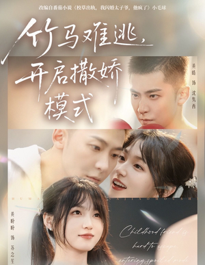 竹马难逃，开启撒娇模式（59集）评价怎么样