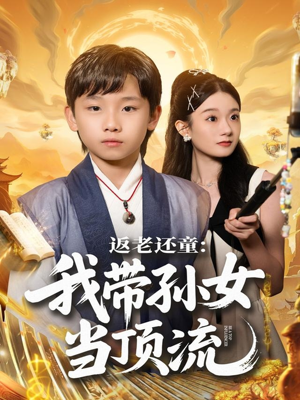 返老还童：我带孙女当顶流圈（81集）免费观看就是爽