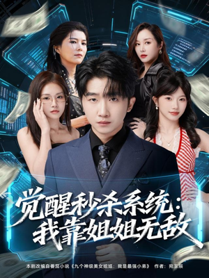 觉醒秒杀系统：我靠姐姐无敌（79集）免费短剧完整版