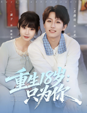 重生18岁：只为你（80集）全集都在这里了