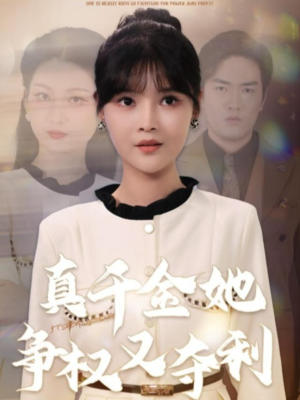 真千金她争权又夺利（70集）短剧太好看