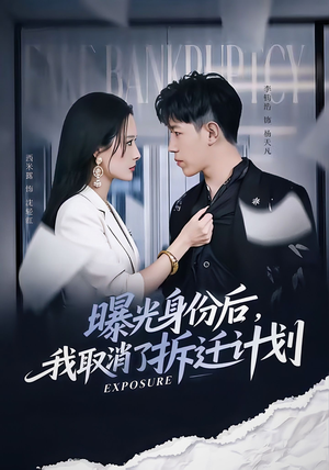 曝光身份后，我取消了拆迁计划（61集）评价怎么样