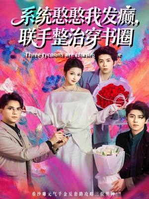 系统憨憨我发癫，联手整治穿书圈（62集）每日短剧追不停