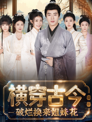 横穿古今我在古代搞事业（80集）免费短剧合集