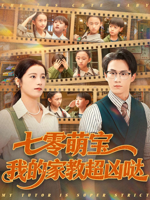 七零萌宝我的家教超凶哒（83集）火爆短剧抢先看