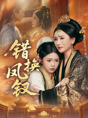 金银错（56集）好看短剧追不停