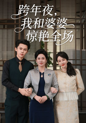 跨年夜，我和婆婆惊艳全场（60集）热门爆款短剧