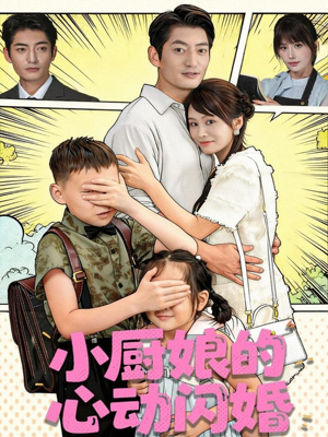 小厨娘的心动闪婚(80集) 小厨娘的心动闪婚(80集)短剧太精彩