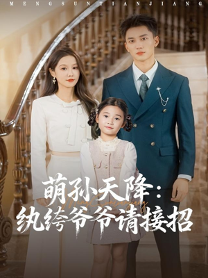 萌孙天降纨绔爷爷请接招（80集）最新上映的短剧