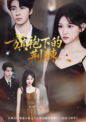 旗袍下的荆棘（71集）热门短剧推广