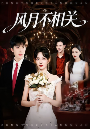 风月不相关（74集）热门短剧抢先看