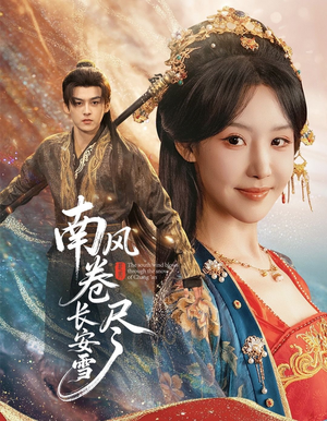 南风卷尽长安雪（65集）全集都在这里了
