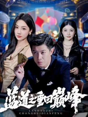 蓝道之重回巅峰（60集）热播古装短剧