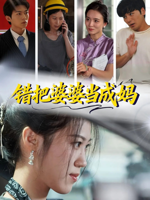 错把婆婆当成妈（49集）短剧排行榜