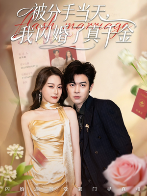 刚分手被美女姐姐拉去领证（78集）最热短剧抢先看