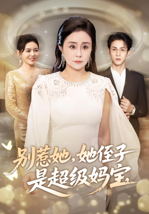 别惹她她侄子是超级妈宝（45集）短剧追不停