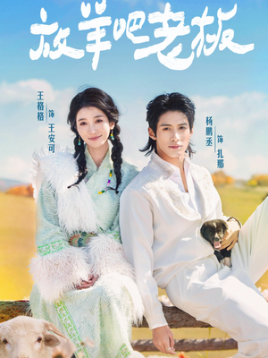 放羊吧老板（60集）最新热剧免费看