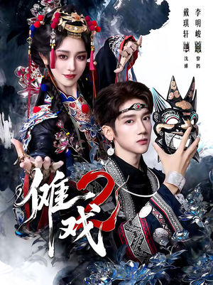 傩戏2第二部(65集) 傩戏2第二部(65集)让你一口气看完
