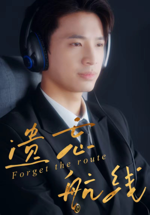 遗忘航线（58集）新短剧推荐