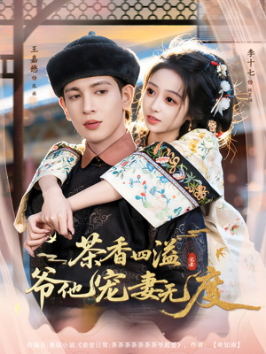 茶香四溢，爷他宠妻无度（83集）在线看免费版