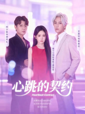 心跳的契约（60集）爆火短剧追不停